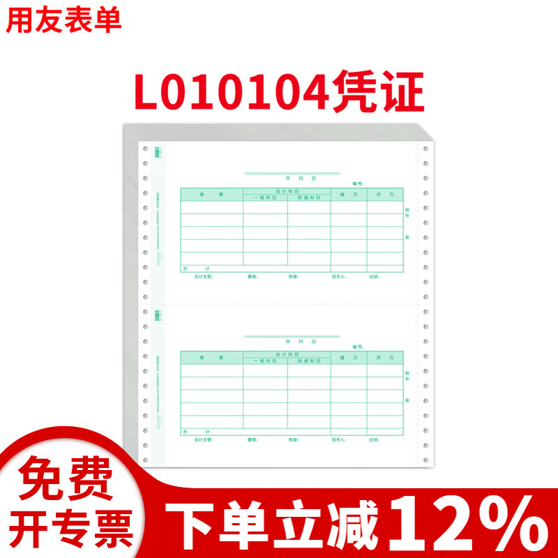 用友表单 2000份箱针打凭证纸L010104财务会计记账凭证打印纸TR101版适用财务软件T3/T6/U8