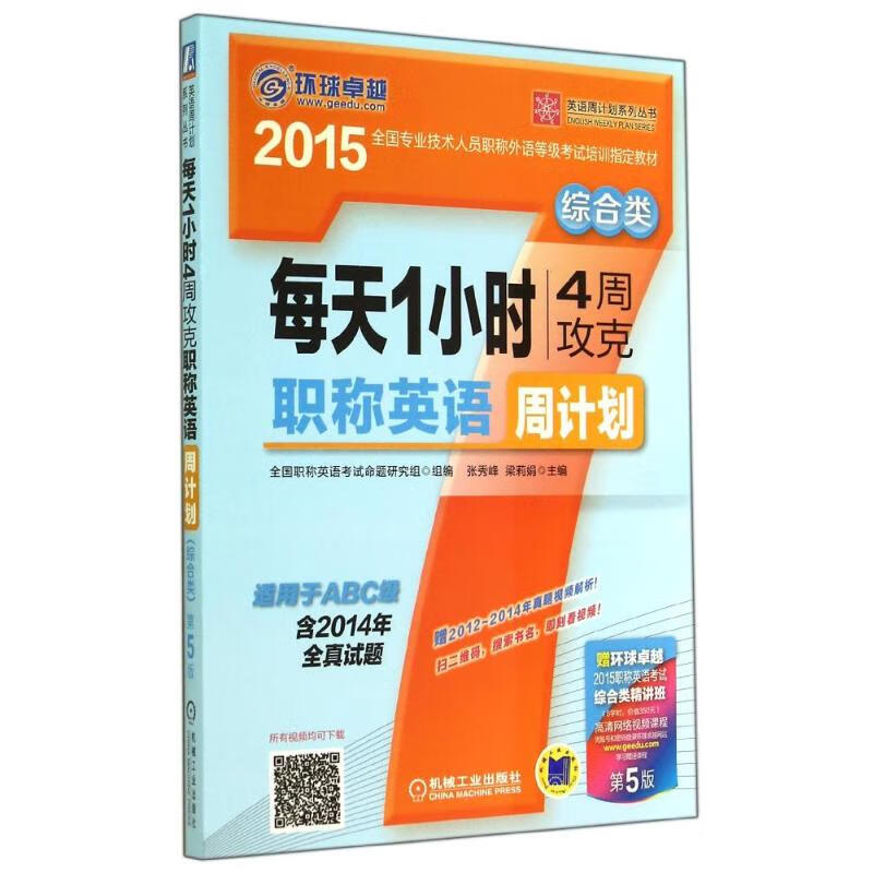 每天1小时4周攻克职称英语周计划(第5版)综合类
