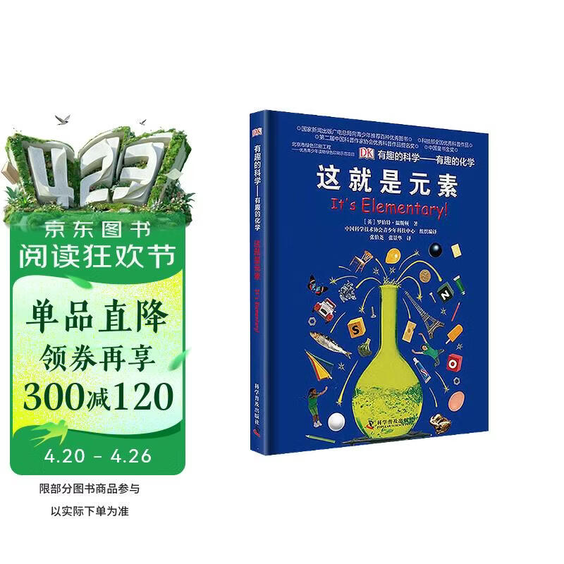 DK有趣的科学 有趣的化学 这就是元素 科学家为小读者准备的化学启蒙读本 多次荣获中国优秀科普作品奖 中小学生课外读物 开学季推荐阅读 省钱卡