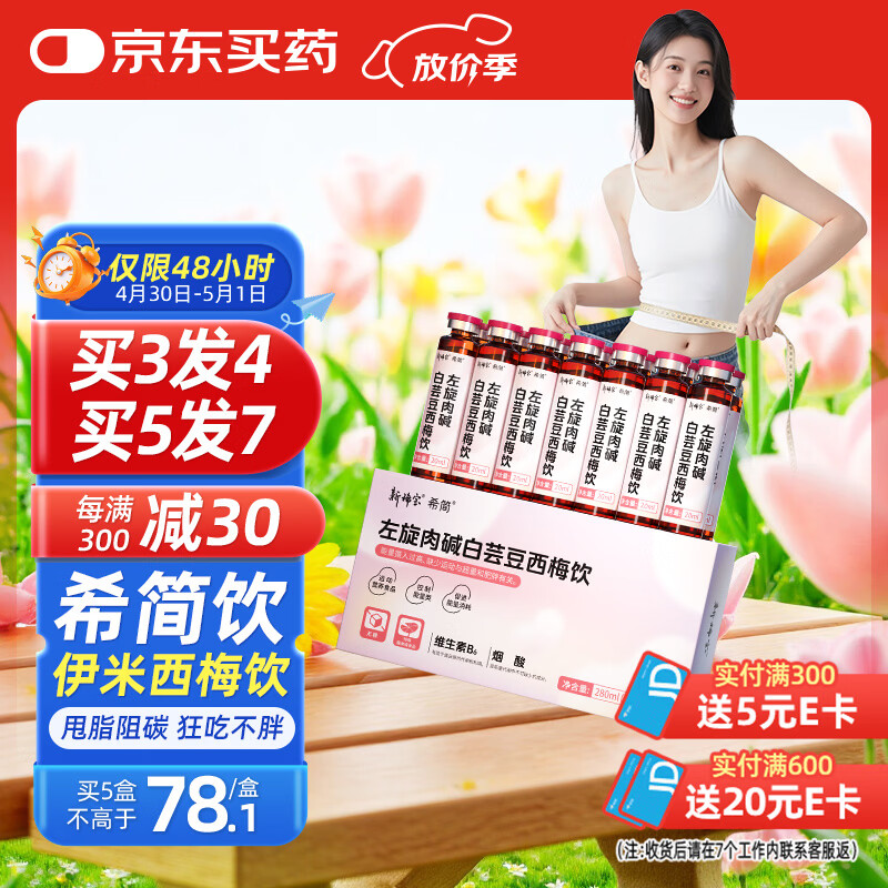 新稀宝希简饮 伊米西梅纤体饮黑莓  乐了白芸豆4.0 左旋肉碱 血橙纤维饮