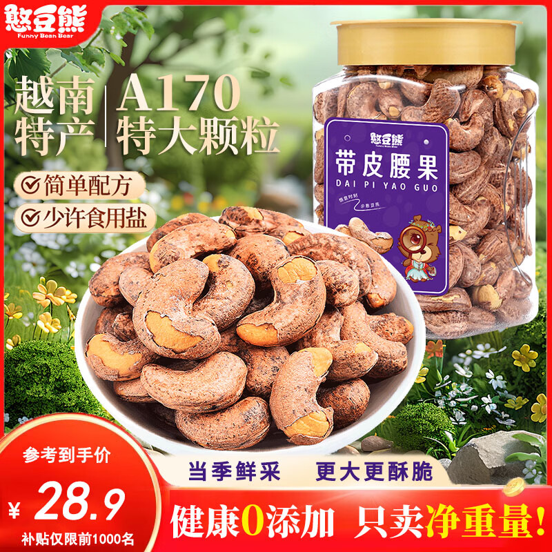 憨豆熊紫皮腰果仁400g*1罐，首购叠后仅需27.9元