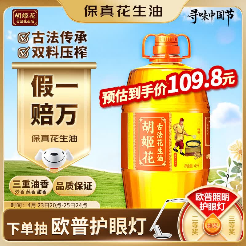 胡姬花 食用油【保真花生油】压榨一级古法花生油4L(新老包装随机发货)