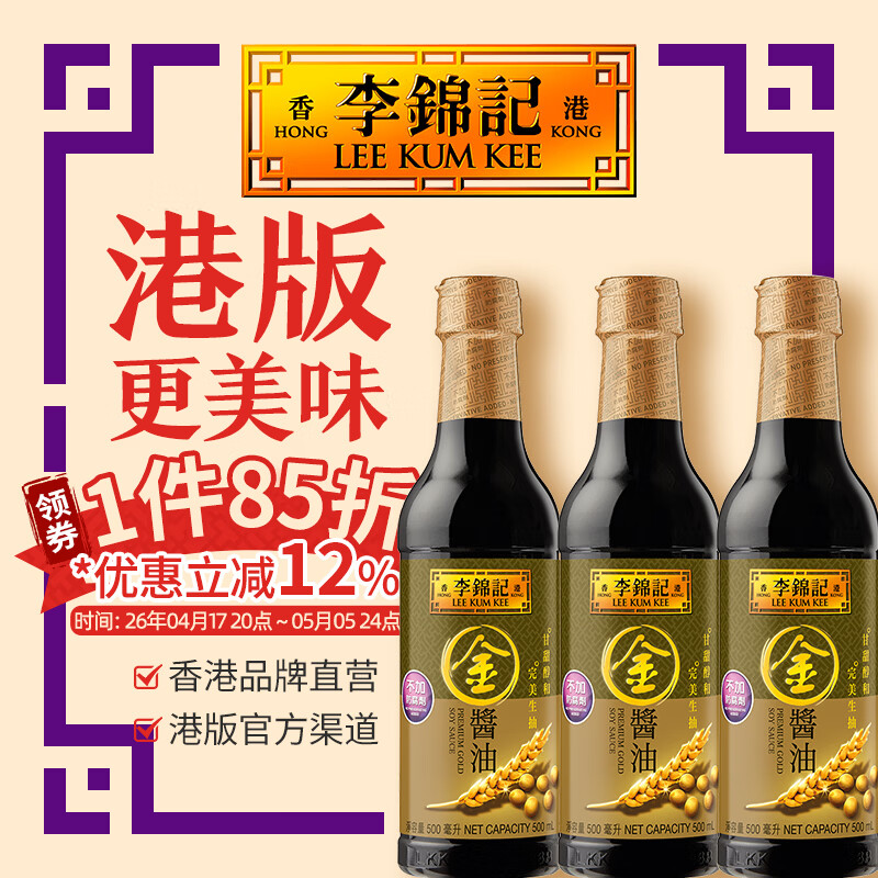 李锦记（LEE KUM KEE）【金酱油组合装】非转基因黄豆酱油调味品小瓶家用生抽豉油 【3瓶】金酱油500ml