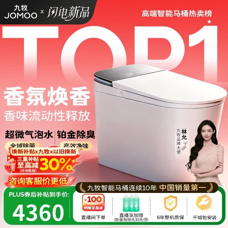 九牧（JOMOO）智能马桶S8净界Ultra香氛焕香Z自动翻盖坐便器S860-400免费送装