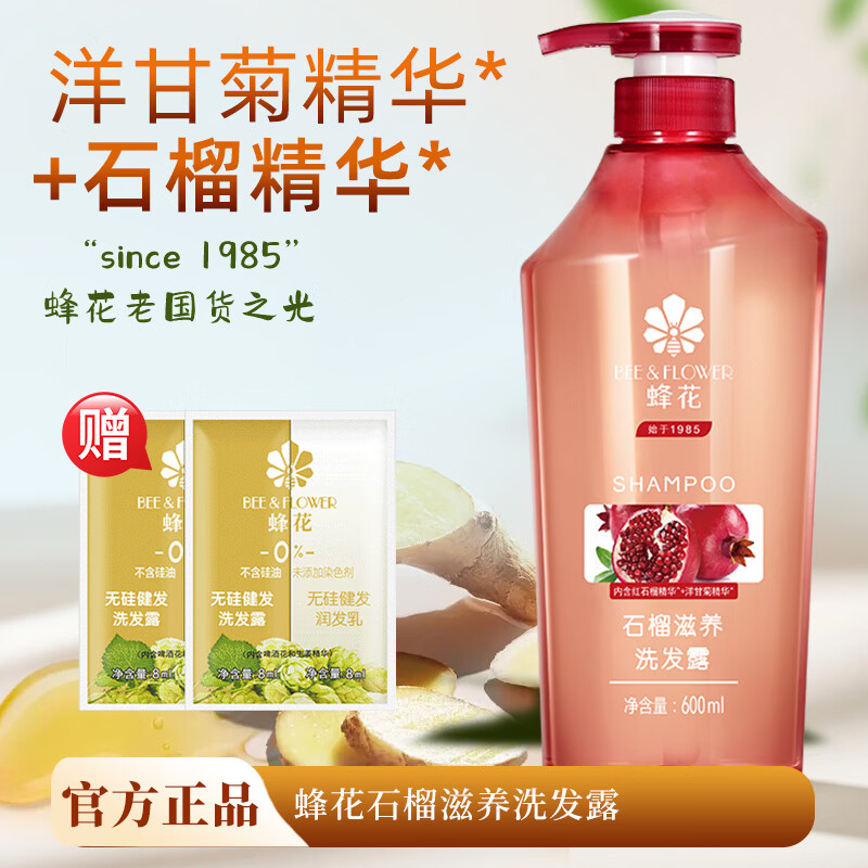 蜂花（BEE&FLOWER）生姜健发洗发露无硅油洗发水男女改善毛躁断发保湿蓬松清洁洗头膏 石榴滋养洗发露600ml+16ml袋装