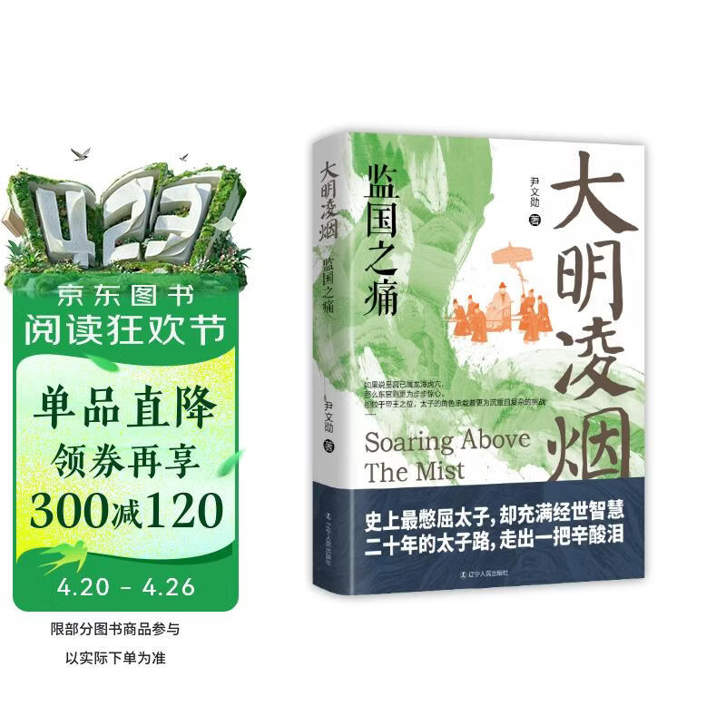 大明凌烟:监国之痛