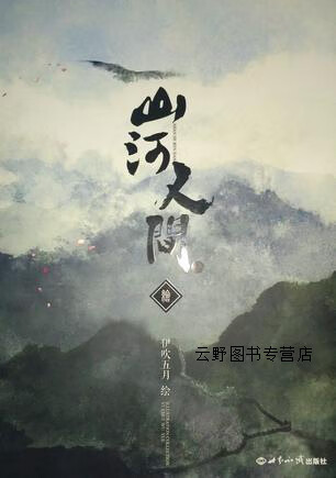 山河人间 绘本,伊吹五月,世界知识出版社,9787501253135