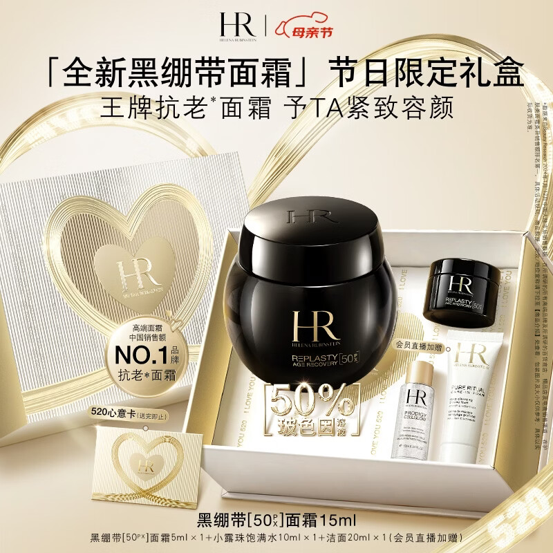赫莲娜HR新黑绷带面霜15ml抗皱紧致保湿护肤品化妆品礼盒母亲节礼物