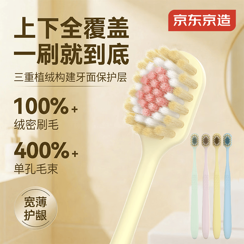 京东京造全效铂金pro细齿洁宽薄茶抗敏牙刷4支软毛成年人缓解敏感减少出血