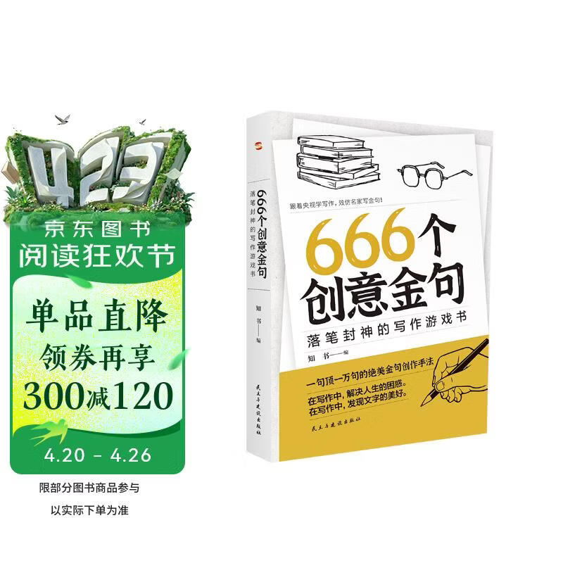 666个创意金句：落笔封神的写作游戏书（跟着央视学写作，效仿名家写金句。畅销书《666件可写的事》姊妹篇，莫言、余华、迟子建都是金句高手。）