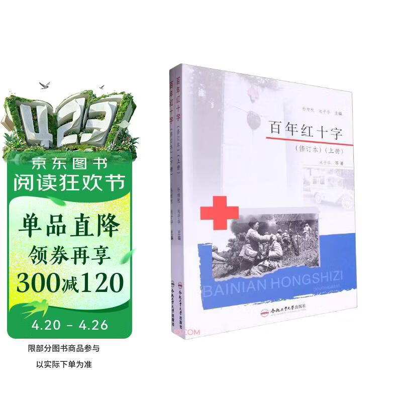 百年红十字（修订本）