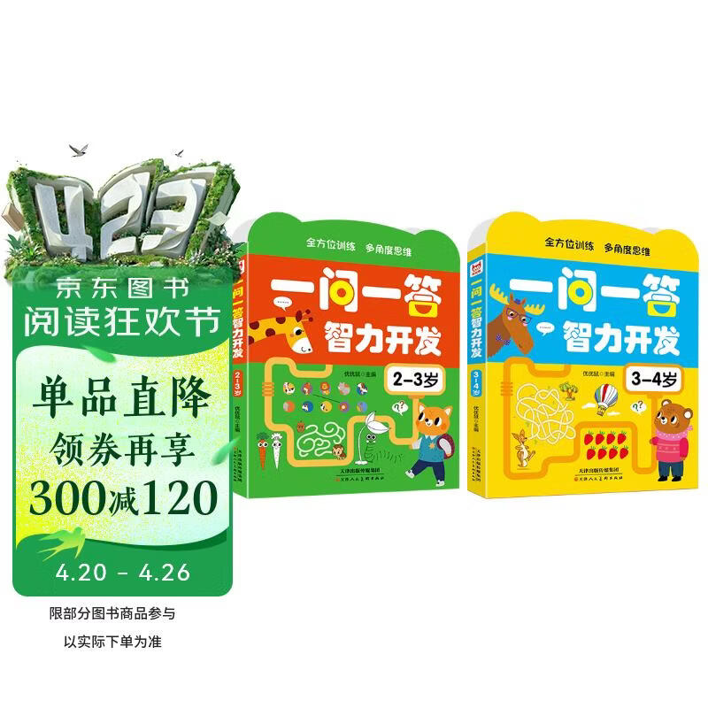 一问一答智力开发2-4岁（全2册）小开本方便携带智���开发专注力训练黄金左右脑儿童益智逻辑思维训练 