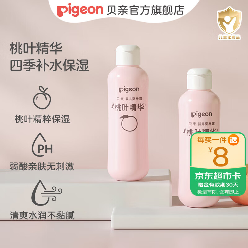 贝亲桃子水 爽身粉婴儿 液体爽身粉 桃叶精华爽身露 儿童液体爽身露 尝鲜装200ml*2支