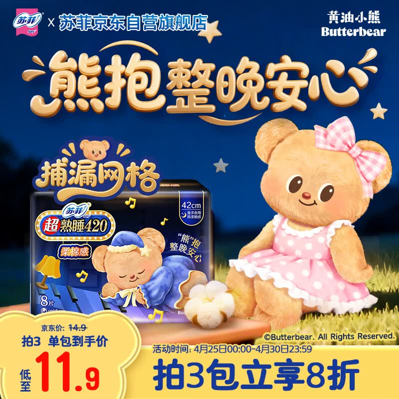 苏菲【黄油小熊】超熟睡柔棉感超长量多夜用卫生巾42cm8片姨妈巾自营