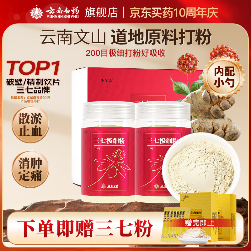 云南白药三七极细粉275g*2瓶/盒礼盒送礼送长辈 散瘀止血 消肿定痛 外伤出血 跌扑肿痛