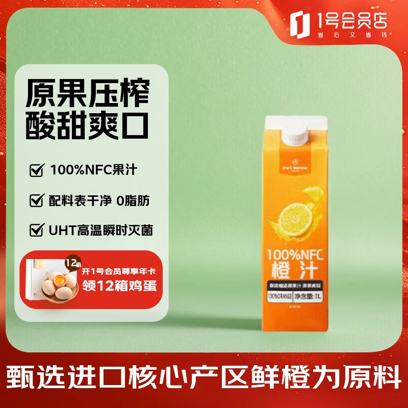 1号会员店100%NFC橙汁 0脂0添加纯果蔬汁鲜果水果榨汁饮品饮料饮品1L试用装