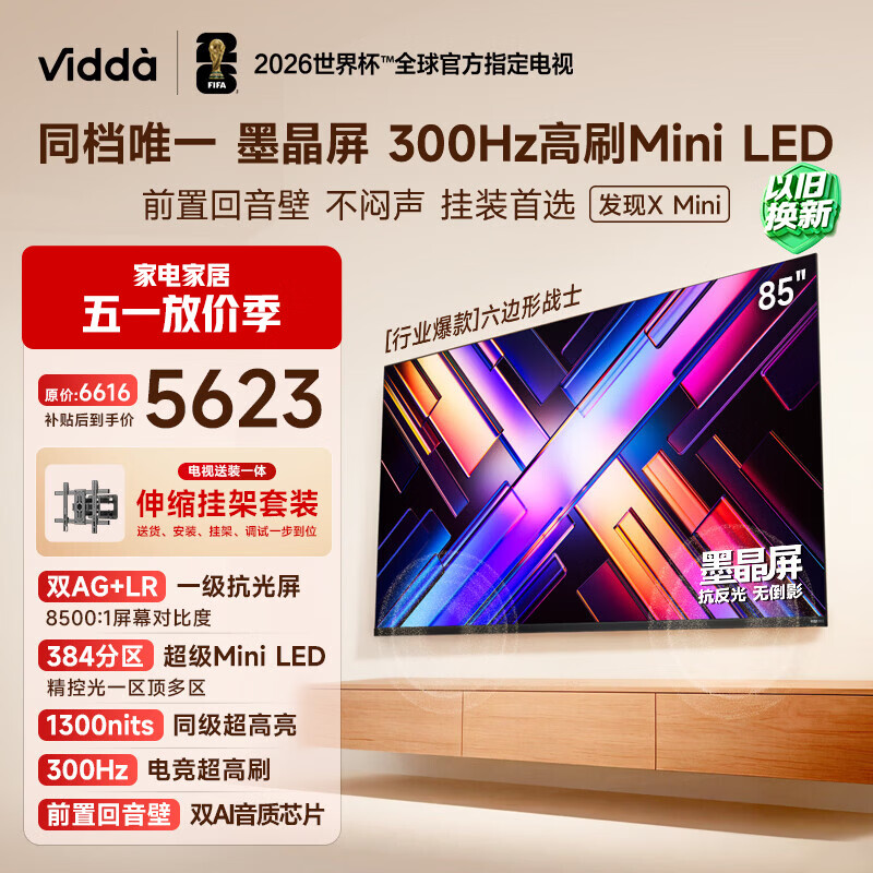Vidda 发现X Mini新品 海信电视85英寸【伸缩挂架版】300Hz墨晶屏前置回音壁超薄平板电视机2026 85VX3S
