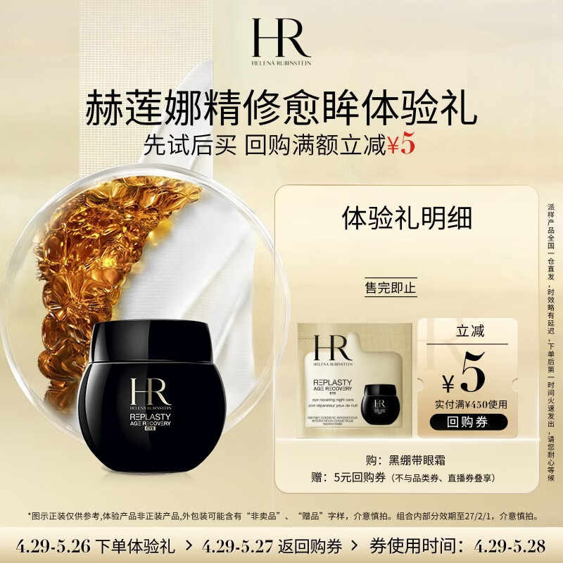 赫莲娜HR精修愈眸尝鲜盒（黑绷带眼霜1.5ml） 部分效期至26年10月