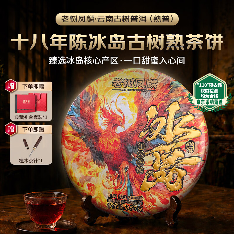 老树凤麟茶叶普洱茶熟茶 十八年陈冰岛古树茶云南熟普洱七子饼茶送礼盒装
