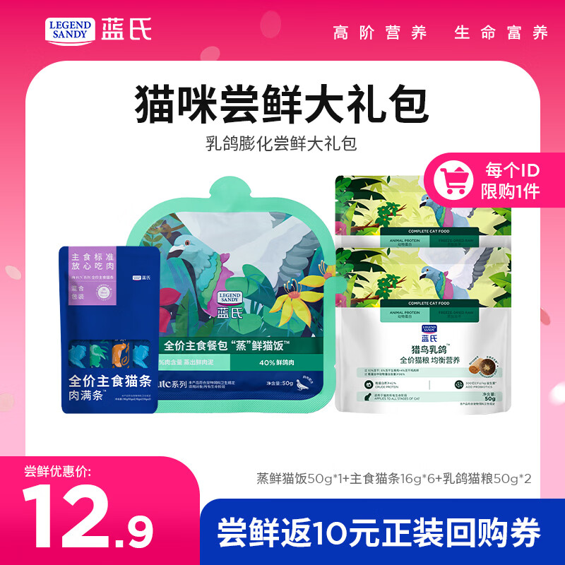 LEGENDSANDY蓝氏乳鸽猫粮幼猫成猫猫零食主食猫条餐包猫咪尝鲜大礼包246g