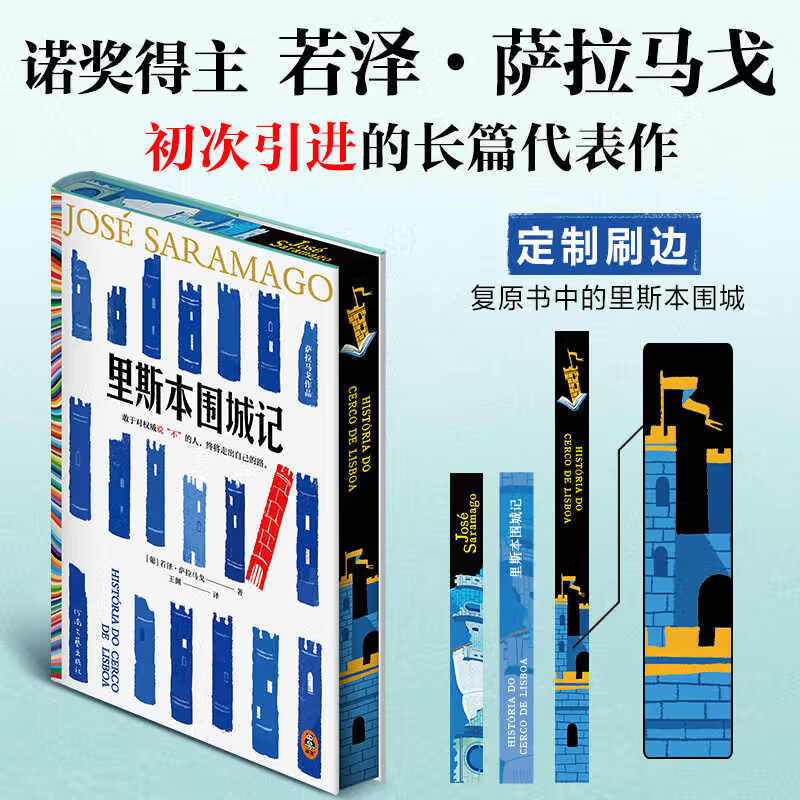 刷边版】里斯本围城记 若泽·萨拉马戈长篇代表作 失明症漫记 复明症漫记 死亡间歇作者 外国文学小说 凤凰新华书店旗舰店正版书籍 正版正货 新华书店