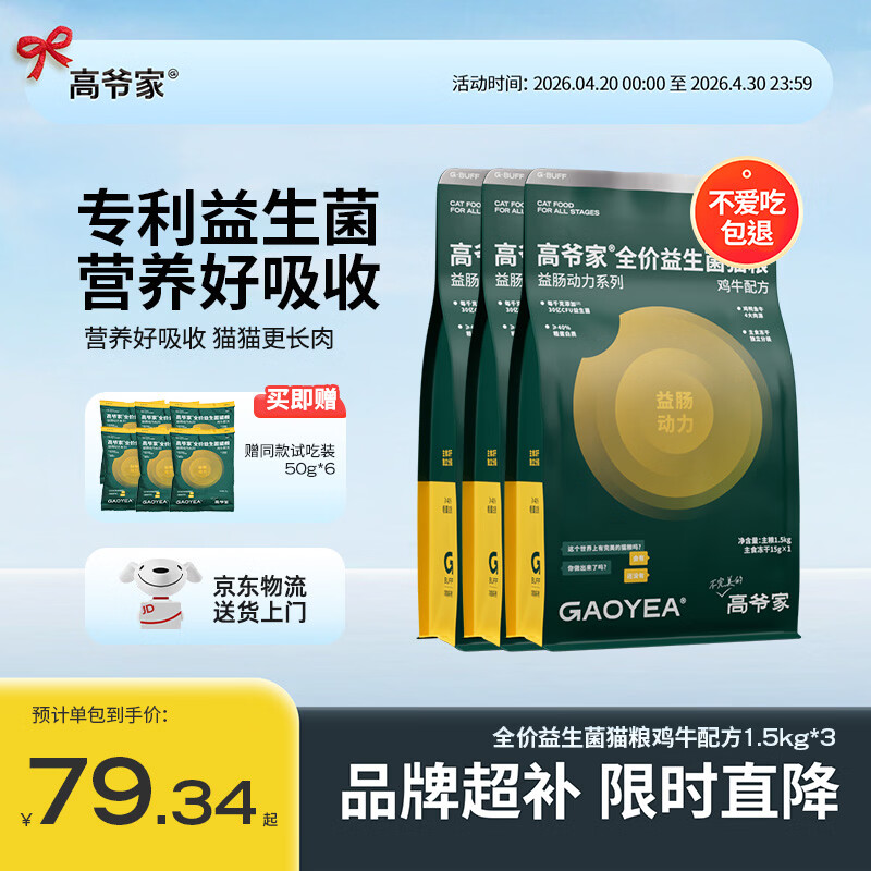 送货上门 高爷家鸡牛益生菌粮1.5kg*3 高爷家鱼肉益生菌粮1.5kg*3 - 线报酷
