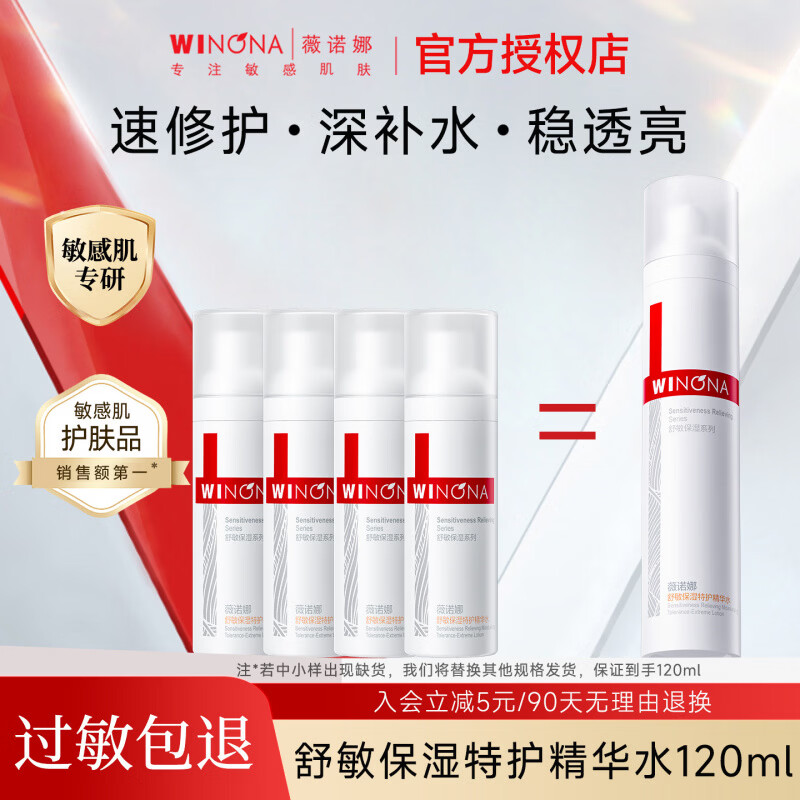 薇诺娜舒敏保湿特护精华水120ml舒缓敏感肌补水爽肤水官方女 120ml 舒敏特护精华水120ml