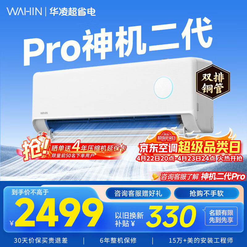 华凌空调挂机家用家电补贴空调 神机 大1.5匹 超一级能效 变频省电 以旧换新【双排铜管】 大1.5匹一级能效【神机二代】Pro升级高配款