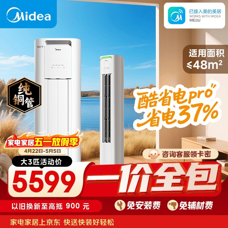 美的3匹酷省电Pro空调，一价全包到手5599元