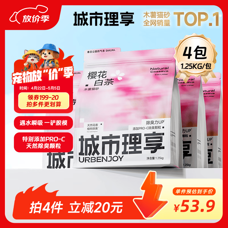 城市理享樱花白茶除臭颗粒瞬吸结团食用级木薯猫砂1.25kg*4不粘底不散团