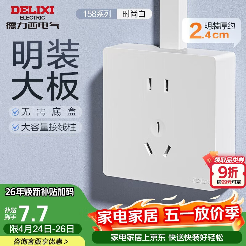 德力西(DELIXI)明装开关插座面板 158系列 10A五孔插座