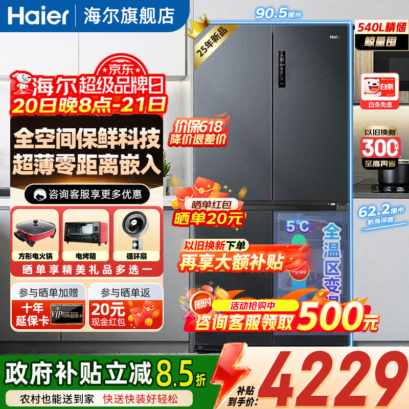 海尔（Haier）540L四开门十字对开门冰箱超薄零嵌EPP超净全空间保鲜科技阻氧干湿分储宽幅变温大容量智能电冰箱 BCD-540WGHTD14GPU1(灰)