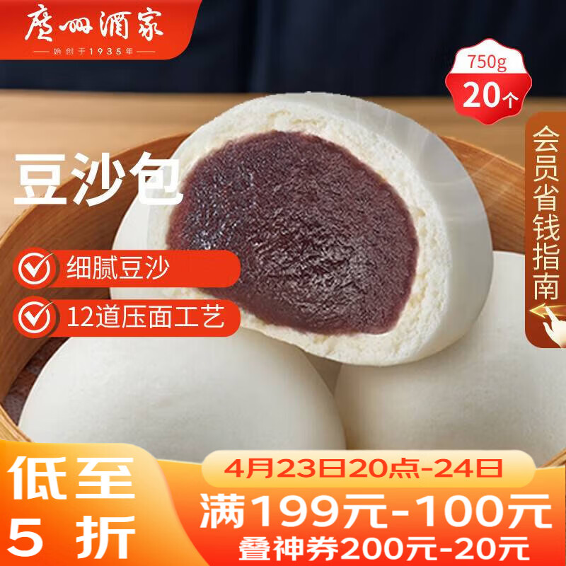 广州酒家豆沙包750g 20个 早餐半成品 广式早茶点心 包子速食开学季