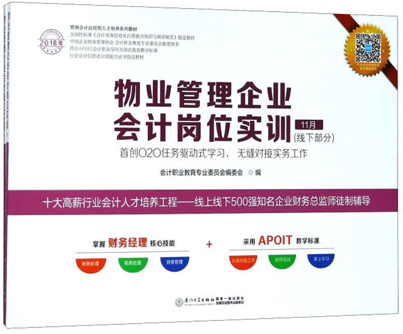 物业管理企业会计岗位实训（线下部分 套装共2册）/2018年管理会计应用型人才培养系列教材