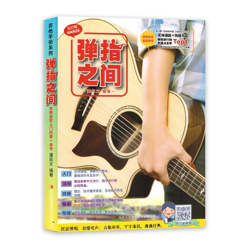 弹指之间吉他书正版潘尚文新版民谣吉他教程曲谱书籍入门教材学初学
