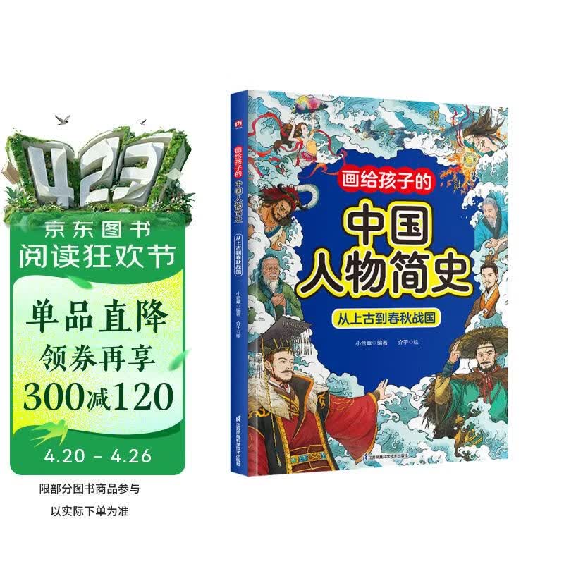 画给孩子的中国人物简史 从上古到春秋战国 给7-12岁孩子的中国历史人物启蒙书！儿童精装绘本传奇 