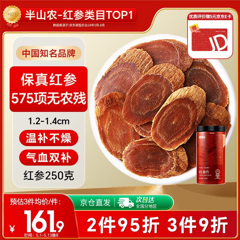 半山农 红参片250g 正宗长白山红人参非高丽参营养补品气血送长辈老年人