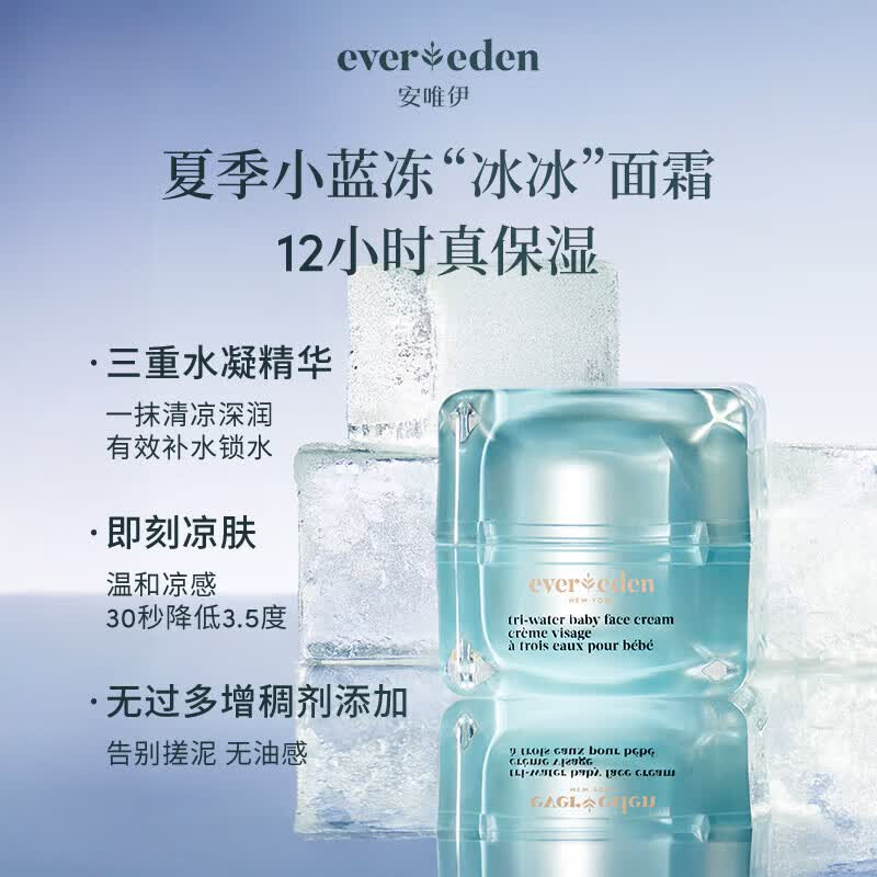 EVER EDEN儿童面霜夏季宝宝面霜婴儿安唯伊小蓝冰冰水凝霜保湿滋润补水润肤 【夏日玩趣】冰冰水凝霜50ml-配挖勺