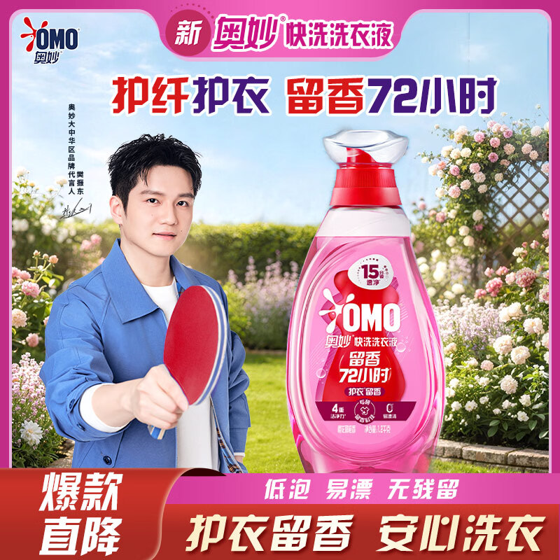 奥妙（OMO）樊振东同款推荐 樱花去毛球持久留香2.4斤快洗速净洗衣液