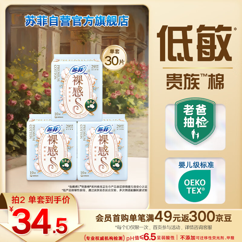 苏菲裸感S贵族棉纯棉日夜用卫生巾29cm30片 亲肤低敏姨妈巾京东自营