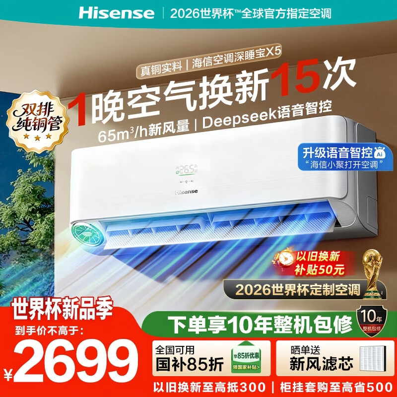 海信（Hisense）新风空调深睡宝X5 大1.5匹一级能效变频挂机 双排纯铜管速冷暖 AI语音控制 国家补贴15%以旧换新 深睡宝 X5 大1.5匹 一机氧全屋 畅享纯净空气