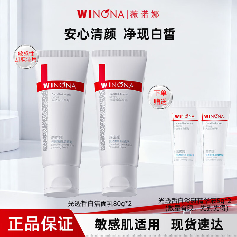 薇诺娜光透皙白洁面乳氨基酸洗面奶敏肌温和清洁保湿美白淡斑男女 薇诺娜光透皙白洁面乳80g*2