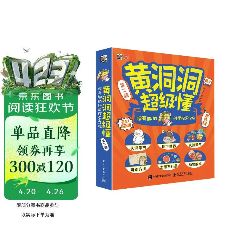 【妈妈团】推荐 黄洞洞超级懂（第二辑）超有趣的科学探索之旅（全6册）3-6岁 课外读物 5-8岁 奇幻脑洞 地理启蒙小猛犸童书 暑期必读 
