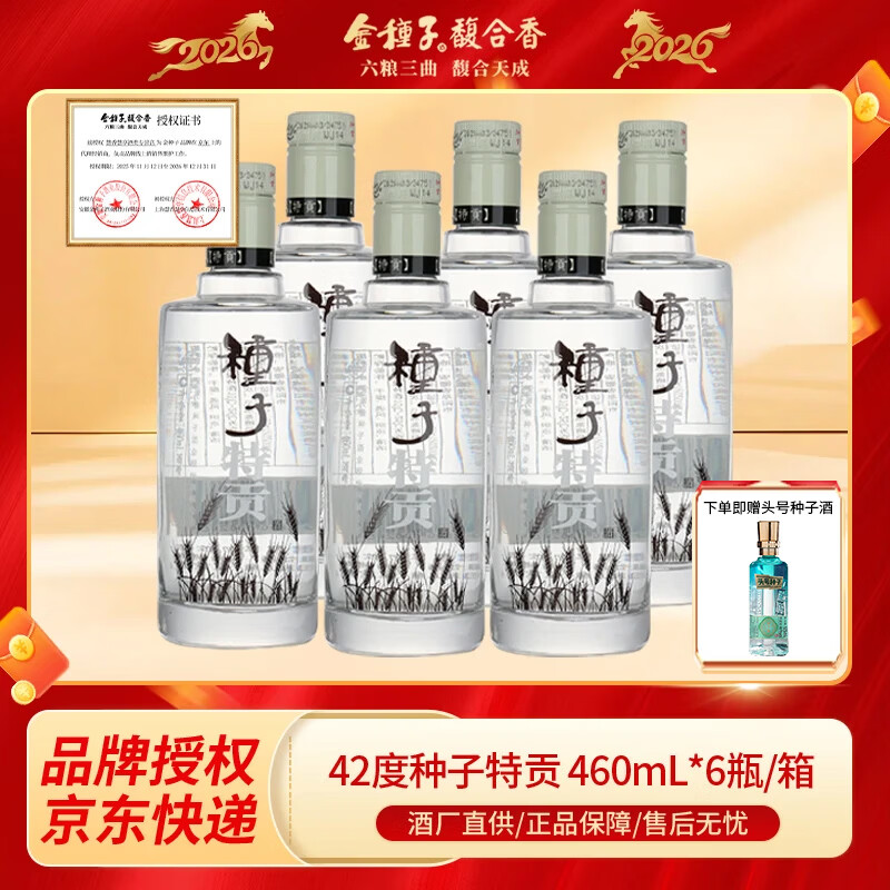 金种子42度种子酒 460ml*6瓶浓香型白酒整箱装自饮聚会纯粮酿造口粮酒 42度 460mL 6瓶 （原箱）