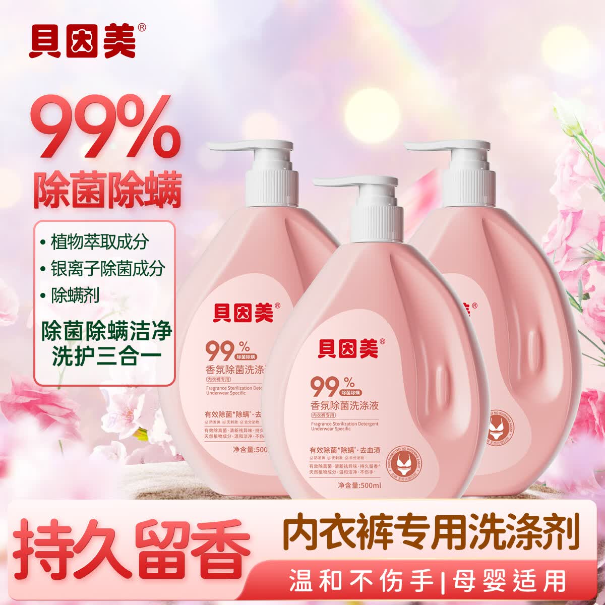 贝因美（Beingmate）贝因美内衣洗衣液除菌抑菌无磷家用天然植物成分去污去黄手洗 贝因美香氛除菌内衣裤洗衣液 500ml*2瓶