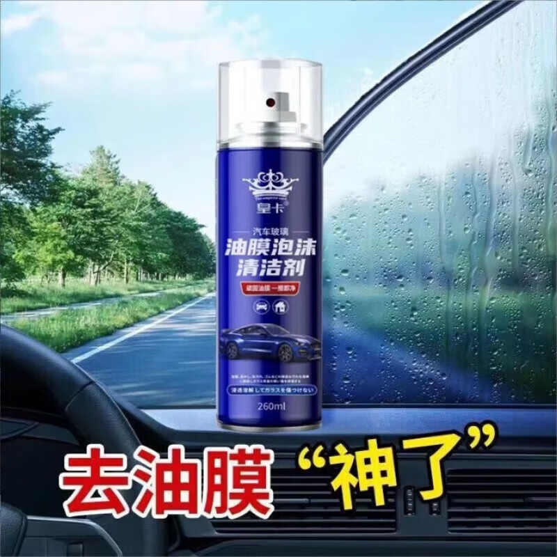 【严选百货】汽车玻璃油膜泡沫清洁剂去除剂前挡风玻璃强力油污泡 泡沫清洁剂 260ml 1瓶 4瓶装