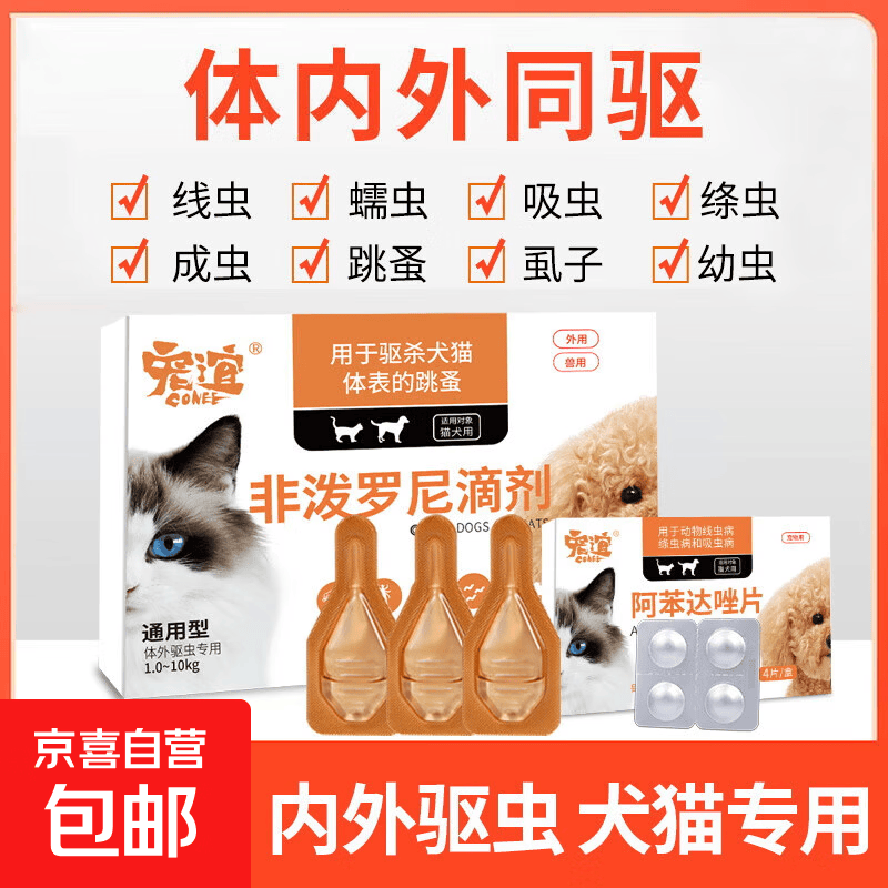狗狗驱虫药体内外一体去跳蚤虱子宠物猫咪成幼犬泰迪非泼罗尼滴剂 【犬用】体外驱虫1支1盒
