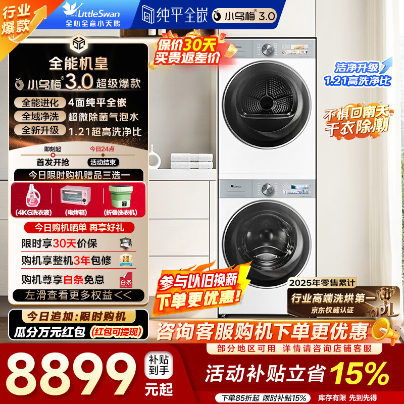 小天鹅（LittleSwan）小乌梅3.0洗烘套装 10公斤滚筒洗衣机全自动+热泵烘干机 除菌变频纯平全嵌1.21洗净比 家电补贴 小乌梅3.0标准版 TG10VE40W+VE40W