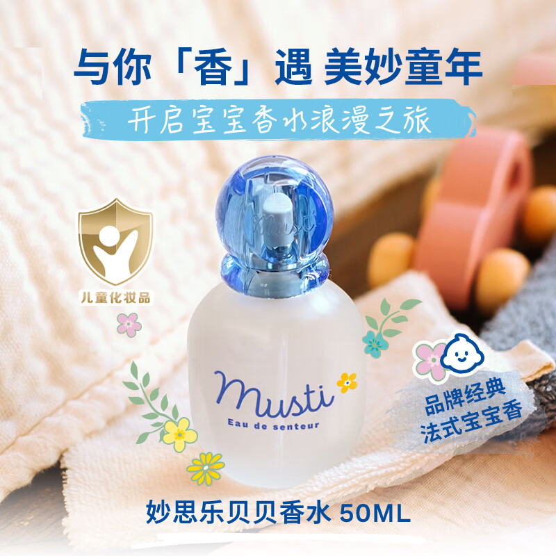 妙思乐法国原装进口 贝贝儿童香水50ml低敏无酒精 法式宝宝香 【奇妙礼遇】贝贝香水