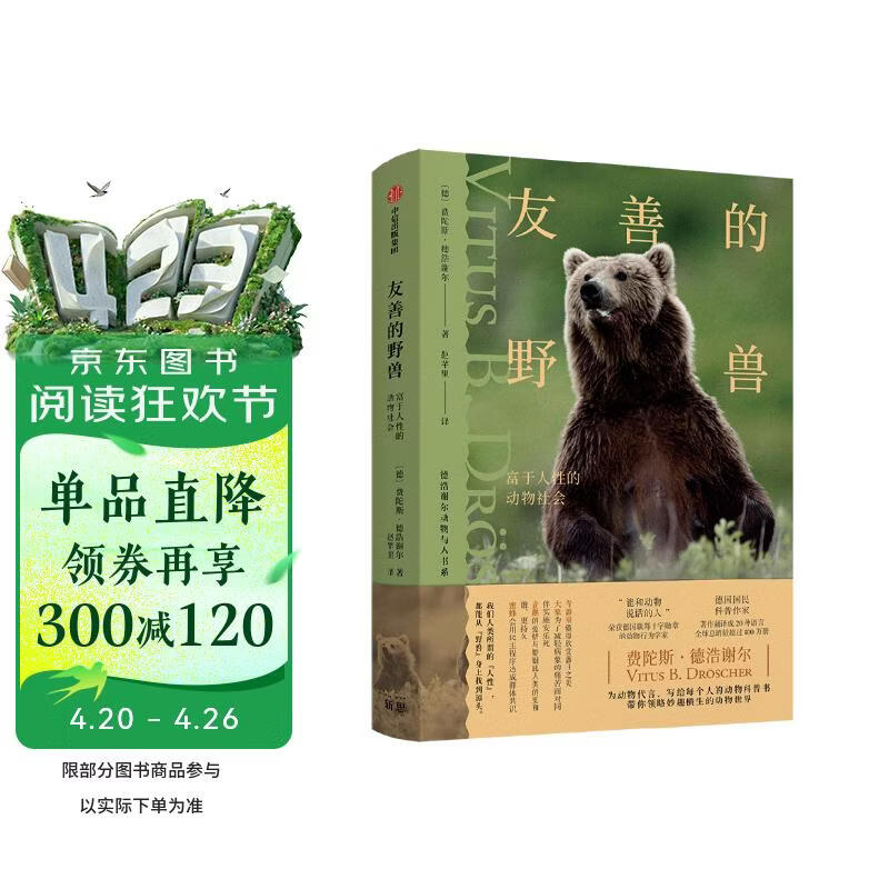 友善的野兽 费陀斯德浩谢尔著 动物科普 中信出版社科普图书推荐读本